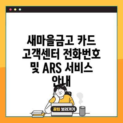 새마을금고 카드 고객센터 전화번호 및 ARS 서비스 안내