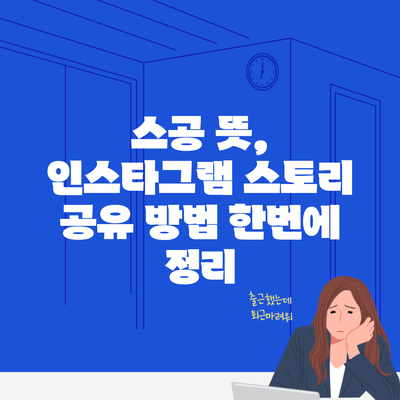 스공 뜻, 인스타그램 스토리 공유 방법 한번에 정리