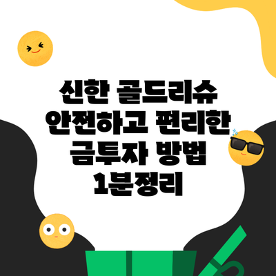 신한 골드리슈 안전하고 편리한 금투자 방법 1분정리