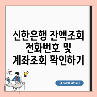 신한은행 잔액조회 전화번호 및 계좌조회 확인하기