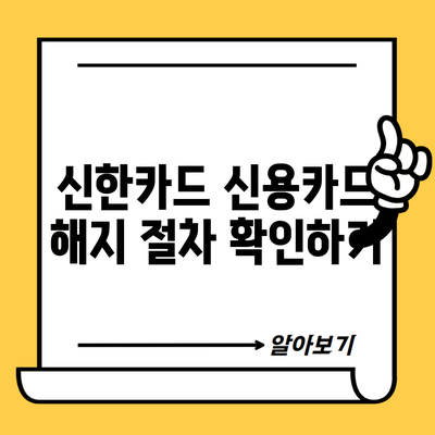 신한카드 신용카드 해지 절차 확인하기