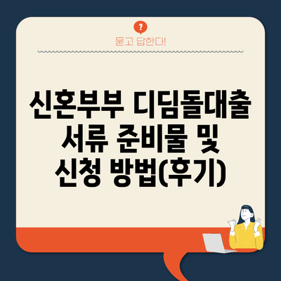 신혼부부 디딤돌대출 서류 준비물 및 신청 방법(후기)