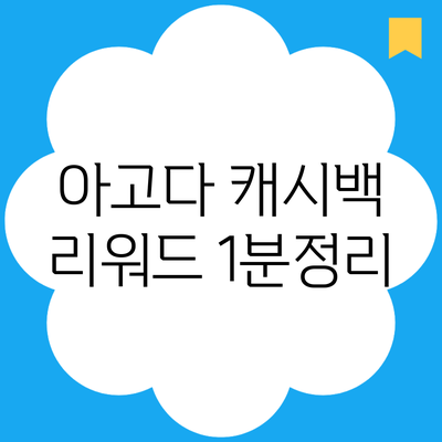 아고다 캐시백 리워드 1분정리