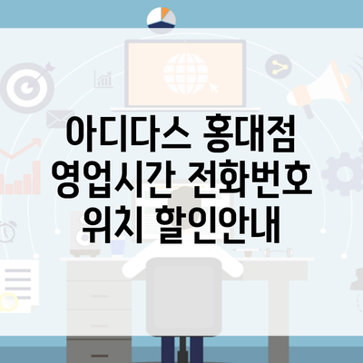 아디다스 홍대점 영업시간 전화번호 위치 할인안내