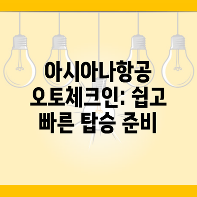 아시아나항공 오토체크인: 쉽고 빠른 탑승 준비