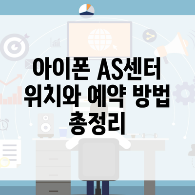 아이폰 AS센터 위치와 예약 방법 총정리