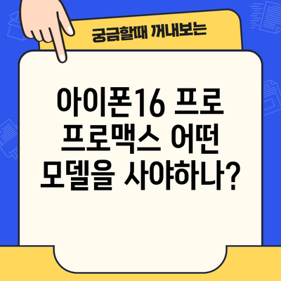 아이폰16 프로 프로맥스 어떤 모델을 사야하나?