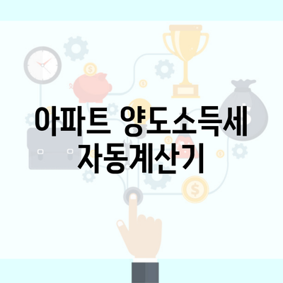 아파트 양도소득세 자동계산기