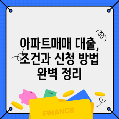 아파트매매 대출, 조건과 신청 방법 완벽 정리