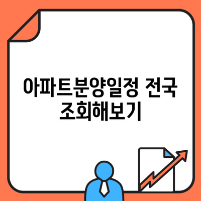 아파트분양일정 전국 조회해보기