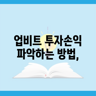 업비트 투자손익 파악하는 방법,
