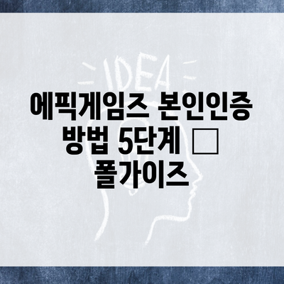 에픽게임즈 본인인증 방법 5단계 – 폴가이즈