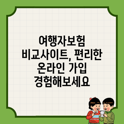 여행자보험 비교사이트, 편리한 온라인 가입 경험해보세요