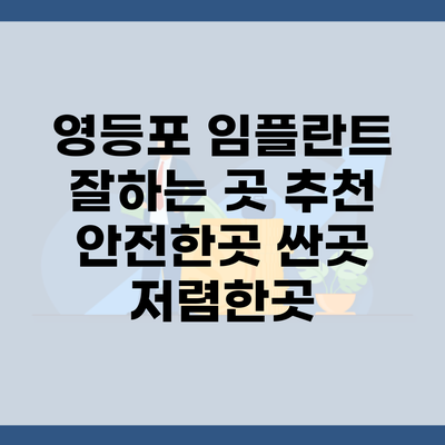 영등포 임플란트 잘하는 곳 추천 안전한곳 싼곳 저렴한곳