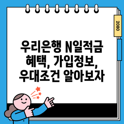 우리은행 N일적금 혜택, 가입정보, 우대조건 알아보자