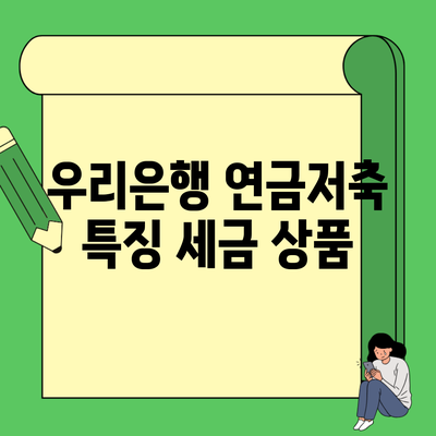 우리은행 연금저축 특징 세금 상품