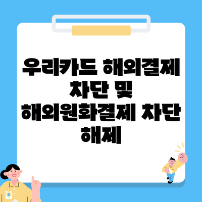 우리카드 해외결제 차단 및 해외원화결제 차단 해제