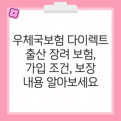 우체국보험 다이렉트 출산 장려 보험, 가입 조건, 보장 내용 알아보세요