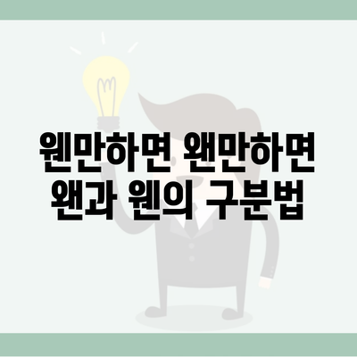 웬만하면 왠만하면 왠과 웬의 구분법