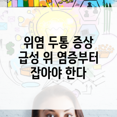 위염 두통 증상 급성 위 염증부터 잡아야 한다