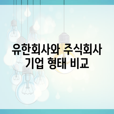 유한회사와 주식회사 기업 형태 비교