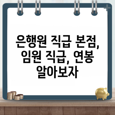 은행원 직급 본점, 임원 직급, 연봉 알아보자