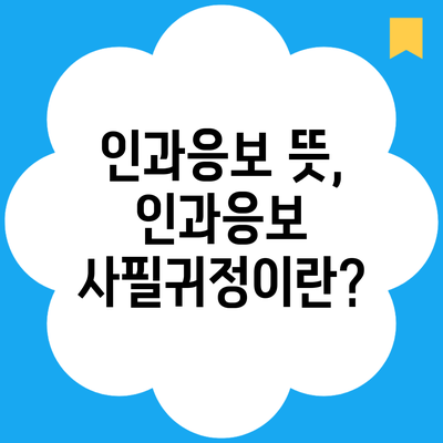 인과응보 뜻, 인과응보 사필귀정이란?