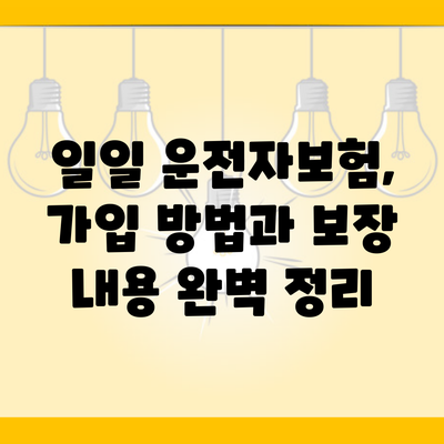 일일 운전자보험, 가입 방법과 보장 내용 완벽 정리