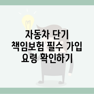 자동차 단기 책임보험 필수 가입 요령 확인하기