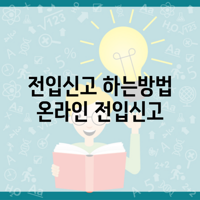 전입신고 하는방법 온라인 전입신고