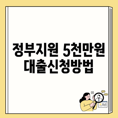 정부지원 5천만원 대출신청방법