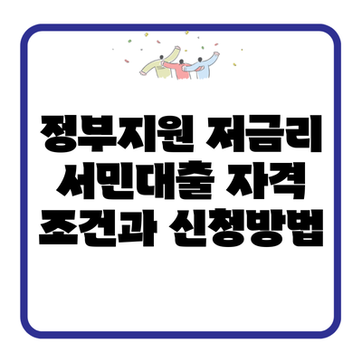정부지원 저금리 서민대출 자격 조건과 신청방법