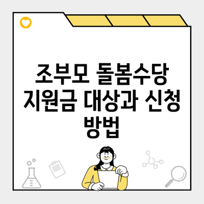 조부모 돌봄수당 지원금 대상과 신청 방법