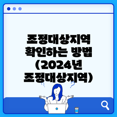 조정대상지역 확인하는 방법 (2024년 조정대상지역)