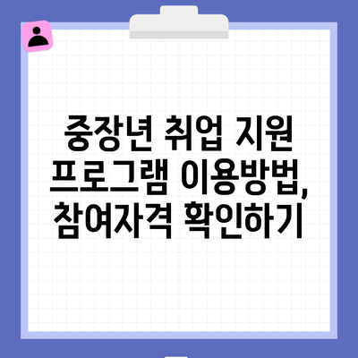 중장년 취업 지원 프로그램 이용방법, 참여자격 확인하기