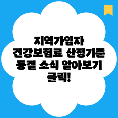 지역가입자 건강보험료 산정기준 동결 소식 알아보기 클릭!