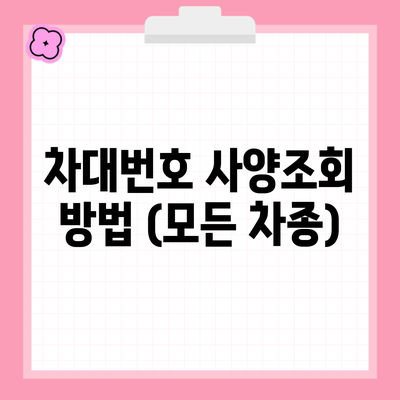 차대번호 사양조회 방법 (모든 차종)