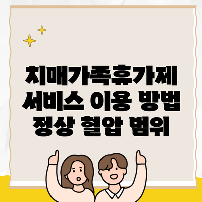 치매가족휴가제 서비스 이용 방법 정상 혈압 범위