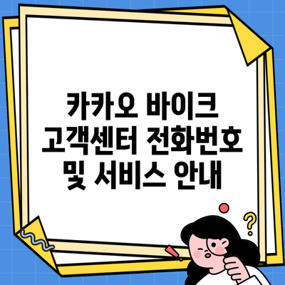 카카오 바이크 고객센터 전화번호 및 서비스 안내