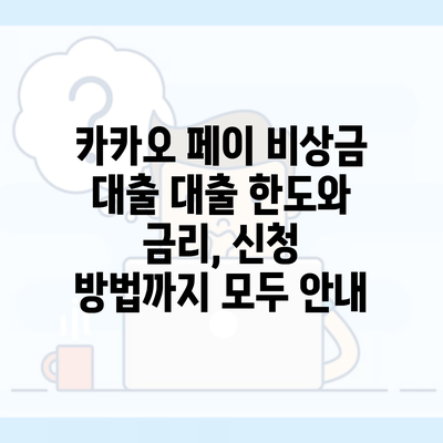 카카오 페이 비상금 대출 대출 한도와 금리, 신청 방법까지 모두 안내