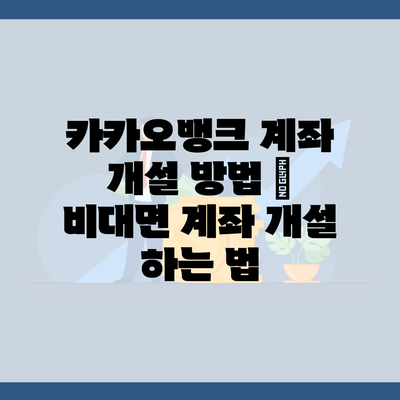 카카오뱅크 계좌 개설 방법 – 비대면 계좌 개설 하는 법