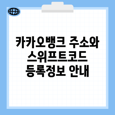 카카오뱅크 주소와 스위프트코드 등록정보 안내