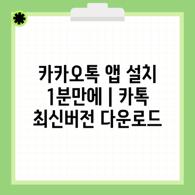 카카오톡 앱 설치 1분만에 | 카톡 최신버전 다운로드