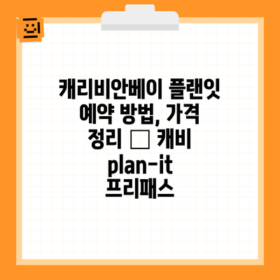 캐리비안베이 플랜잇 예약 방법, 가격 정리 – 캐비 plan-it 프리패스