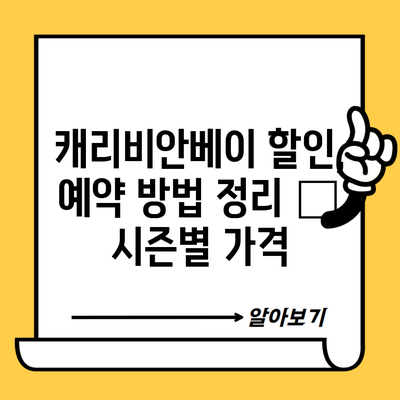 캐리비안베이 할인, 예약 방법 정리 – 시즌별 가격
