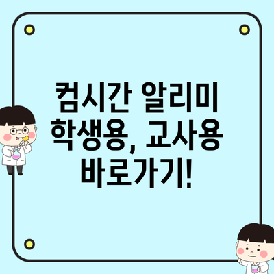 컴시간 알리미 학생용, 교사용 바로가기!