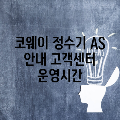 코웨이 정수기 AS 안내 고객센터 운영시간