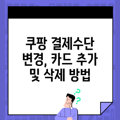 쿠팡 결제수단 변경, 카드 추가 및 삭제 방법