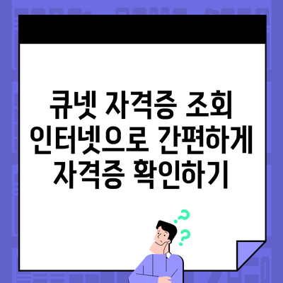 큐넷 자격증 조회 인터넷으로 간편하게 자격증 확인하기