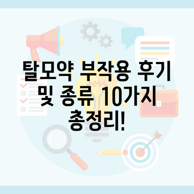 탈모약 부작용 후기 및 종류 10가지 총정리!